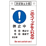 修理・点検標識　｢このスイッチを入れるな・休止中｣　マグネ付　札-526　085526