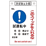 修理点検標識　｢このスイッチを入れるな・試運転中｣　マグネ付　札-530　085530