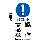 修理・点検マグネット標識　｢修理中　操作するな｣　MG-101　086101