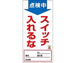 修理・点検標識（ノンマグタイプ）　｢点検中　スイッチ入れるな｣　NMG-1　091001