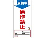 修理・点検標識（ノンマグタイプ）　｢点検中　操作禁止｣　NMG-2　091002