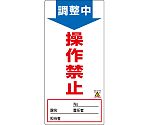 修理・点検標識（ノンマグタイプ）　｢調整中　操作禁止｣　NMG-3　091003