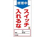 修理・点検標識（ノンマグタイプ）　｢修理中　スイッチ入れるな｣　NMG-5　091005