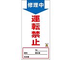 修理・点検標識（ノンマグタイプ）　｢修理中　運転禁止｣　NMG-7　091007