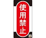 修理・点検標識（ノンマグタイプ）　｢使用禁止｣　NMG-11　091011