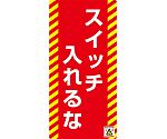 修理・点検標識（ノンマグタイプ）　｢スイッチ入れるな｣　NMG-16　091016