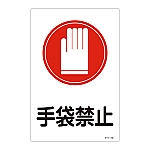 サイン標識 「手袋禁止」 サイン-102　094102