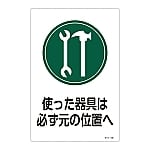 サイン標識 「使った器具は必ず元の位置へ」 サイン-106　094106