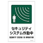 サイン標識 「セキュリティシステム作動中」 サイン-111　094111