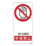 サイン標識 「手袋禁止」 R-104　356104