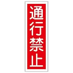 短冊型一般標識 「通行禁止」 GR 8　093008