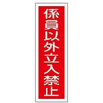 短冊型一般標識 「係員以外立入禁止」 GR10　093010