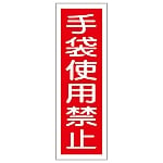 短冊型一般標識 「手袋使用禁止」 GR11　093011