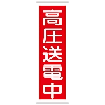 短冊型一般標識 「高圧送電中」 GR19　093019