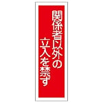 短冊型一般標識 「関係者以外の立入を禁ず」 GR28　093028