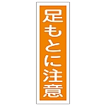 短冊型一般標識 「足もとに注意」 GR39　093039