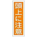 短冊型一般標識 「頭上に注意」 GR40　093040