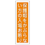 短冊型一般標識 「保護帽をかぶらない方の入場お断り」 GR48　093048