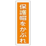 短冊型一般標識 「保護帽をかぶれ」 GR49　093049