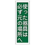 短冊型一般標識 「使った器具は必ず元の場所へ」 GR61　093061