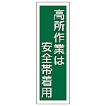 短冊型一般標識 「高所作業は安全帯着用」 GR62　093062