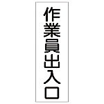 短冊型一般標識 「作業員出入口」 GR79　093079