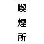 短冊型一般標識 「喫煙所」 GR82　093082