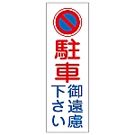 短冊型一般標識 「駐車御遠慮下さい」 GR84　093084