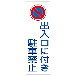 短冊型一般標識 「出入口に付き駐車禁止」 GR86　093086