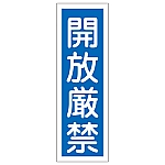 短冊型一般標識 「開放厳禁」 GR99　093099