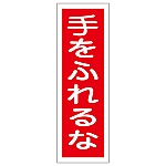 短冊型一般標識 「手をふれるな」 GR108　093108