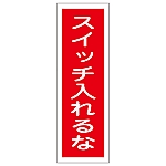 短冊型一般標識 「スイッチ入れるな」 GR109　093109