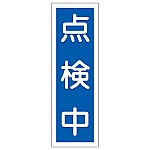 短冊型一般標識 「点検中」 GR113　093113