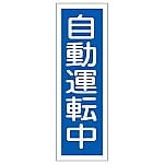 短冊型一般標識 「自動運転中」 GR114　093114