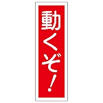 短冊型一般標識 「動くぞ!」 GR127　093127