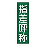 短冊型一般標識 「指差呼称」 GR129　093129