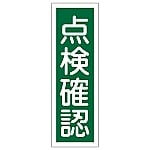 短冊型一般標識 「点検確認」 GR131　093131