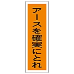 短冊型一般標識 「アースを確実にとれ」 GR134　093134