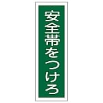 短冊型一般標識 「安全帯をつけろ」 GR135　093135