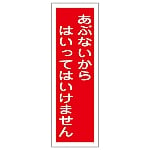 短冊型一般標識 「あぶないからはいってはいません」 GR136　093136