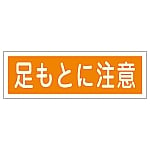 短冊型一般標識 「足もとに注意」 GR101　093101