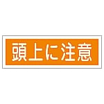 短冊型一般標識 「頭上に注意」 GR102　093102