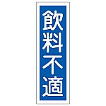 短冊型一般標識 「飲料不適」 GR137　093137