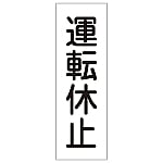 短冊型一般標識 「運転休止」 GR138　093138