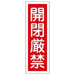 短冊型一般標識 「開閉厳禁」 GR139　093139