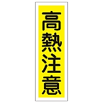 短冊型一般標識 「高熱注意」 GR154　093154