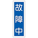 短冊型一般標識 「故障中」 GR155　093155