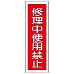 短冊型一般標識 「修理中使用禁止」 GR159　093159