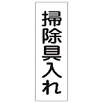 短冊型一般標識 「掃除具入れ」 GR164　093164