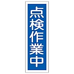 短冊型一般標識 「点検作業中」 GR170　093170